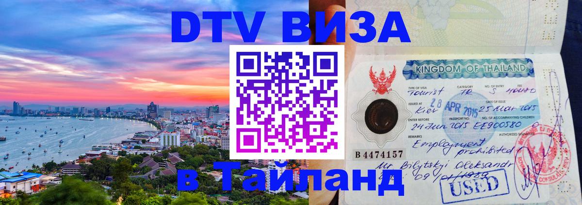 Виза ДТВ на 5 лет в Тайланд Виза ДТВ на 5 лет в Тайланд