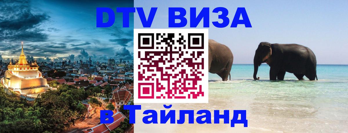 ДТВ виза в Таиланд 